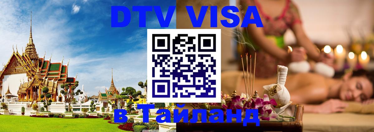 Visa в Таиланд Чита 