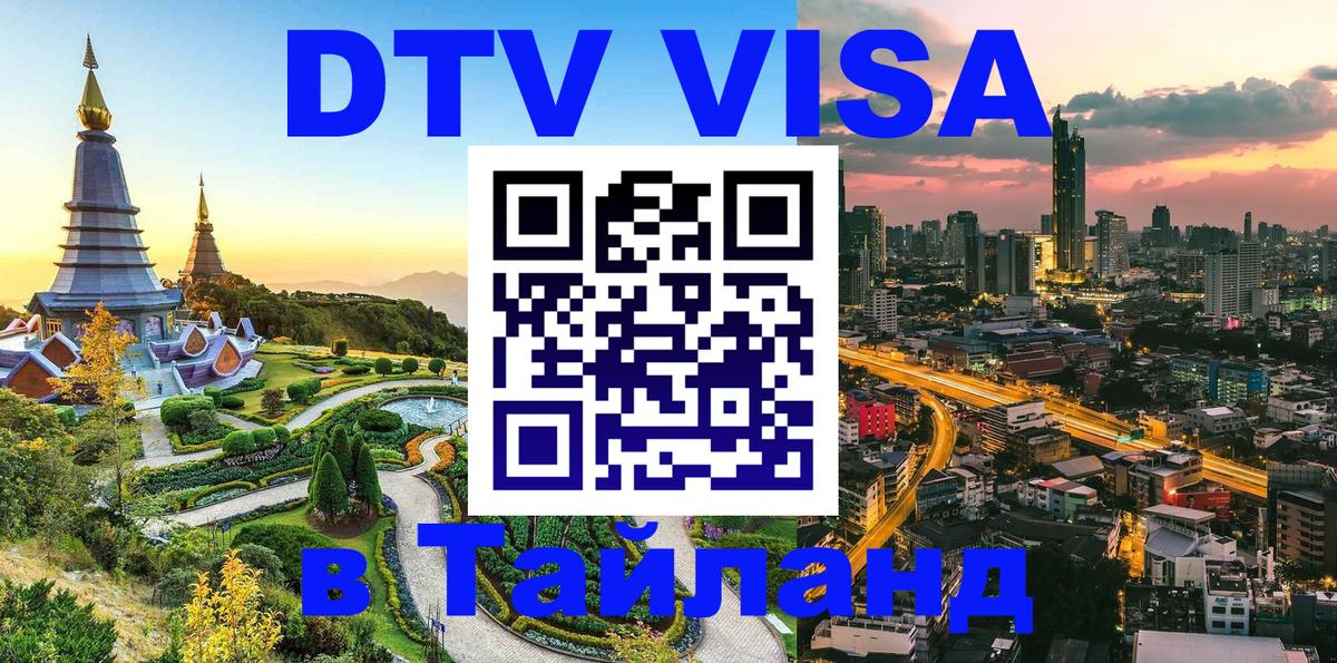 DTV Visa Thailand — прайс и условия, виза без дополнительных документов - Чита  04.12.2025 